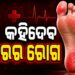 ଆପଣଙ୍କ ପାଦର ଏହି ଲକ୍ଷଣରୁ ଜାଣନ୍ତୁ ରୋଗର ସଂକେତ