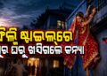 ଅଳଙ୍କାର ଧରି ଫେରାର ହେଲେ ନବବଧୂ