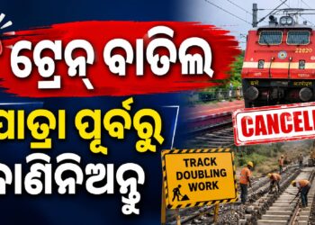 ଯାତ୍ରୀଗଣ ଧ୍ୟାନ ଦିଅନ୍ତୁ, ଏହିସବୁ ଟ୍ରେନ୍ ବାତିଲ ?