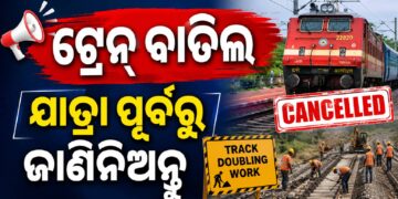 ଯାତ୍ରୀଗଣ ଧ୍ୟାନ ଦିଅନ୍ତୁ, ଏହିସବୁ ଟ୍ରେନ୍ ବାତିଲ ?