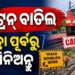 ଯାତ୍ରୀଗଣ ଧ୍ୟାନ ଦିଅନ୍ତୁ, ଏହିସବୁ ଟ୍ରେନ୍ ବାତିଲ ?