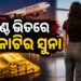 ପ୍ୟାଣ୍ଟ ଭିତରେ ନେଉଥିଲେ ସୁନା, ମାଡ଼ିବସିଲେ….