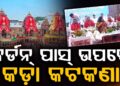 କର୍ଡନ ପାସ୍ ଉପରେ ଜିଲ୍ଲାପାଳଙ୍କୁ ମୁଖ୍ୟମନ୍ତ୍ରୀଙ୍କ କଡ଼ା ନିର୍ଦ୍ଦେଶ
