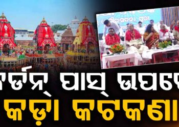 କର୍ଡନ ପାସ୍ ଉପରେ ଜିଲ୍ଲାପାଳଙ୍କୁ ମୁଖ୍ୟମନ୍ତ୍ରୀଙ୍କ କଡ଼ା ନିର୍ଦ୍ଦେଶ