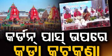 କର୍ଡନ ପାସ୍ ଉପରେ ଜିଲ୍ଲାପାଳଙ୍କୁ ମୁଖ୍ୟମନ୍ତ୍ରୀଙ୍କ କଡ଼ା ନିର୍ଦ୍ଦେଶ