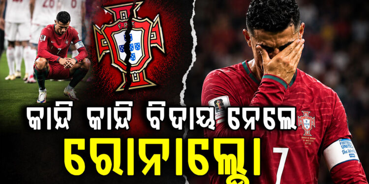 ବିଶ୍ୱକପ୍ କ୍ୟାରିୟର ଶେଷ, କାନ୍ଦିଲେ କ୍ରିଷ୍ଟିଆନୋ ରୋନାଲ୍ଡୋ