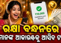 ଏହିସବୁ ମହିଳାଙ୍କୁ ସରକାର ମାସକୁ ଦେବେ ୨୫ ଶହ ଟଙ୍କା