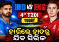 ଆଜି ଇଂଲଣ୍ଡ ବନାମ ଭାରତ ଚତୁର୍ଥ T୨୦, ଟିମ ଇଣ୍ଡିଆ ପାଇଁ ‘କର ବା ମର’
