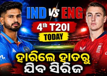 ଆଜି ଇଂଲଣ୍ଡ ବନାମ ଭାରତ ଚତୁର୍ଥ T୨୦, ଟିମ ଇଣ୍ଡିଆ ପାଇଁ ‘କର ବା ମର’