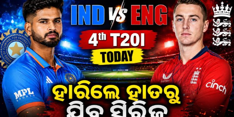 ଆଜି ଇଂଲଣ୍ଡ ବନାମ ଭାରତ ଚତୁର୍ଥ T୨୦, ଟିମ ଇଣ୍ଡିଆ ପାଇଁ ‘କର ବା ମର’