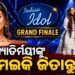 ଆଇଡଲ୍ ସିଜିନ୍ ୧୬ ର ଗ୍ରାଣ୍ଡ ଫିନାଲେରେ ଓଡ଼ିଆ ଝିଅ ଜ୍ୟୋତିର୍ମୟୀ ନାୟକ
