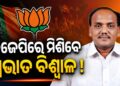 ଆଜି ବିଜେପିରେ ମିଶିବେ ପ୍ରଭାତ ବିଶ୍ୱାଳ