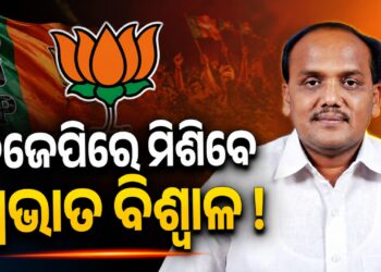 ଆଜି ବିଜେପିରେ ମିଶିବେ ପ୍ରଭାତ ବିଶ୍ୱାଳ