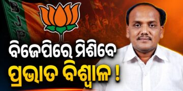 ଆଜି ବିଜେପିରେ ମିଶିବେ ପ୍ରଭାତ ବିଶ୍ୱାଳ