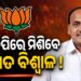 ଆଜି ବିଜେପିରେ ମିଶିବେ ପ୍ରଭାତ ବିଶ୍ୱାଳ