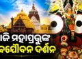 ଆଜି ନବଯୌବନ ବେଶରେ ଦର୍ଶନ ଦେବେ ଶ୍ରୀଜିଉ