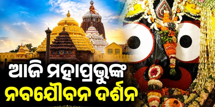 ଆଜି ନବଯୌବନ ବେଶରେ ଦର୍ଶନ ଦେବେ ଶ୍ରୀଜିଉ