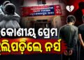 ପ୍ରେମ ପାଇଁ ଜୀବନ ହାରିଦେଲେ ନର୍ସ