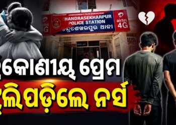 ପ୍ରେମ ପାଇଁ ଜୀବନ ହାରିଦେଲେ ନର୍ସ