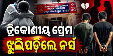 ପ୍ରେମ ପାଇଁ ଜୀବନ ହାରିଦେଲେ ନର୍ସ