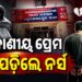 ପ୍ରେମ ପାଇଁ ଜୀବନ ହାରିଦେଲେ ନର୍ସ