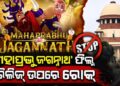 ‘ମହାପ୍ରଭୁ ଜଗନ୍ନାଥ’ ଫିଲ୍ମର ରିଲିଜ୍‌ ଉପରେ ରୋକ୍