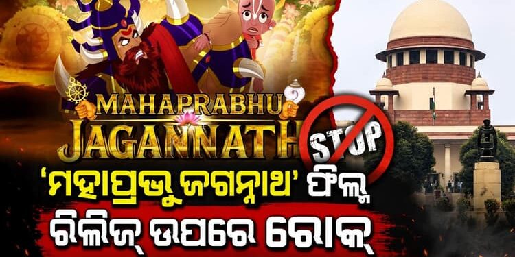 ‘ମହାପ୍ରଭୁ ଜଗନ୍ନାଥ’ ଫିଲ୍ମର ରିଲିଜ୍ ଉପରେ ରୋକ୍