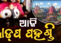ଆଜି ରଥାରୁଢ ଚତୁର୍ଦ୍ଧା ମୂରତିଙ୍କର ହେବ ଆଡ଼ପ ମଣ୍ଡପ ବିଜେ ନୀତି
