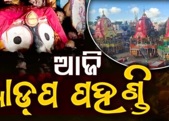 ଆଜି ରଥାରୁଢ ଚତୁର୍ଦ୍ଧା ମୂରତିଙ୍କର ହେବ ଆଡ଼ପ ମଣ୍ଡପ ବିଜେ ନୀତି