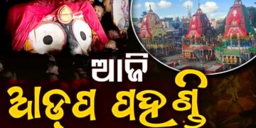 ଆଜି ରଥାରୁଢ ଚତୁର୍ଦ୍ଧା ମୂରତିଙ୍କର ହେବ ଆଡ଼ପ ମଣ୍ଡପ ବିଜେ ନୀତି