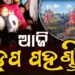ଆଜି ରଥାରୁଢ ଚତୁର୍ଦ୍ଧା ମୂରତିଙ୍କର ହେବ ଆଡ଼ପ ମଣ୍ଡପ ବିଜେ ନୀତି
