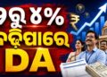 ସରକାରୀ କର୍ମଚାରୀଙ୍କ ପାଇଁ ଖୁସି ଖବର