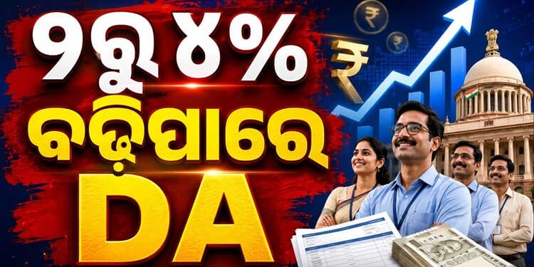 ସରକାରୀ କର୍ମଚାରୀଙ୍କ ପାଇଁ ଖୁସି ଖବର
