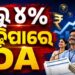 ସରକାରୀ କର୍ମଚାରୀଙ୍କ ପାଇଁ ଖୁସି ଖବର