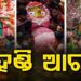 ଭକ୍ତିର ଜୁଆରରେ ଉଛୁଳି ଉଠିଛି ଶ୍ରୀକ୍ଷେତ୍ର