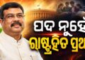 ଦେଶ ଏବଂ ରାଜ୍ୟ ପାଇଁ ଧର୍ମେନ୍ଦ୍ରଙ୍କ ଅବଦାନ