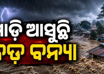 ମାଡ଼ି ଆସୁଛି ବଡ଼ ବନ୍ୟା, ଏହିସବୁ ଜିଲ୍ଲାରେ ପଡିବ ପ୍ରଭାବ