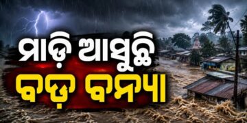 ମାଡ଼ି ଆସୁଛି ବଡ଼ ବନ୍ୟା, ଏହିସବୁ ଜିଲ୍ଲାରେ ପଡିବ ପ୍ରଭାବ
