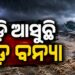 ମାଡ଼ି ଆସୁଛି ବଡ଼ ବନ୍ୟା, ଏହିସବୁ ଜିଲ୍ଲାରେ ପଡିବ ପ୍ରଭାବ