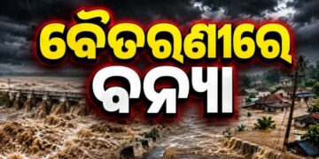 ବୈତରଣୀରେ ବଡ଼ ବନ୍ୟା ପ୍ରଭାବ: ବୁଡିଛି ୨୦ରୁ ଅଧିକ ଗାଁ