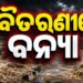 ବୈତରଣୀରେ ବଡ଼ ବନ୍ୟା ପ୍ରଭାବ: ବୁଡିଛି ୨୦ରୁ ଅଧିକ ଗାଁ