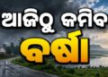 ଆଜିଠୁ କମିବ ବର୍ଷାର ପରିମାଣ…