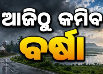 ଆଜିଠୁ କମିବ ବର୍ଷାର ପରିମାଣ…
