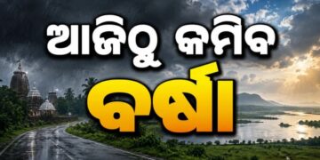 ଆଜିଠୁ କମିବ ବର୍ଷାର ପରିମାଣ…