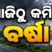 ଆଜିଠୁ କମିବ ବର୍ଷାର ପରିମାଣ…