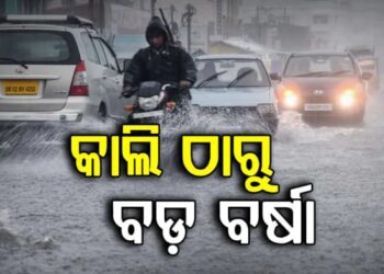 କାଲିଠୁ ରାଜ୍ୟରେ ବଡ଼ ବର୍ଷା