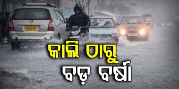 କାଲିଠୁ ରାଜ୍ୟରେ ବଡ଼ ବର୍ଷା