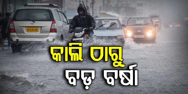 କାଲିଠୁ ରାଜ୍ୟରେ ବଡ଼ ବର୍ଷା
