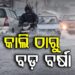 କାଲିଠୁ ରାଜ୍ୟରେ ବଡ଼ ବର୍ଷା