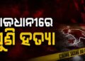 ପୁଣି ରକ୍ତ ରଞ୍ଜିତ ହେଲା ରାଜଧାନୀ
